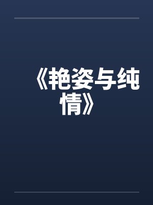 《艳姿与纯情》笔趣阁无弹窗