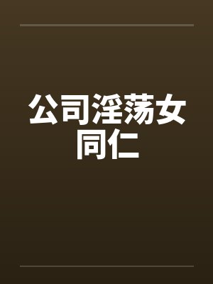 公司淫荡女同仁
