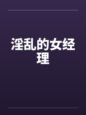 淫乱的女经理