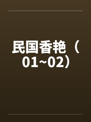民国香艳（01~02）by佚名笔趣阁无弹窗