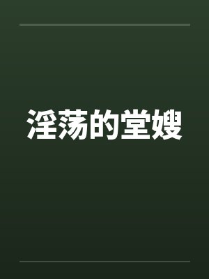 淫荡的堂嫂