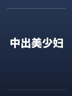 中出美少妇by佚名