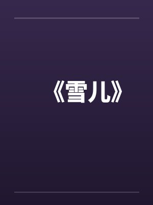 《雪儿》by佚名笔趣阁无弹窗