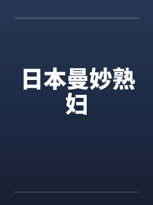 日本曼妙熟妇