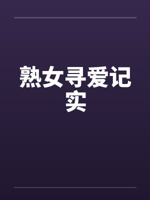 熟女寻爱记实笔趣阁无弹窗