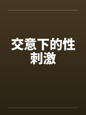 交意下的性刺激