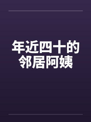 年近四十的邻居阿姨