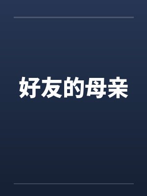好友的母亲