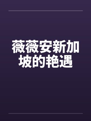 薇薇安新加坡的艳遇by佚名