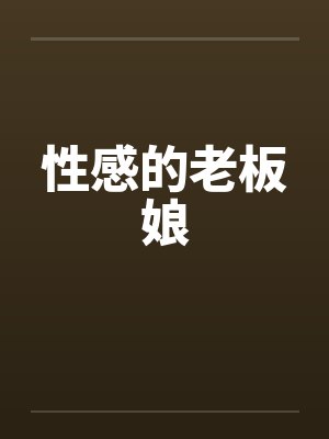 性感的老板娘by佚名