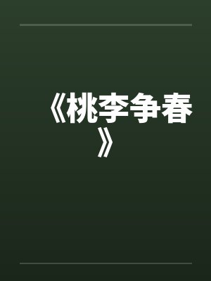 《桃李争春》笔趣阁无弹窗
