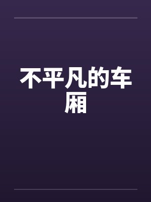不平凡的车厢