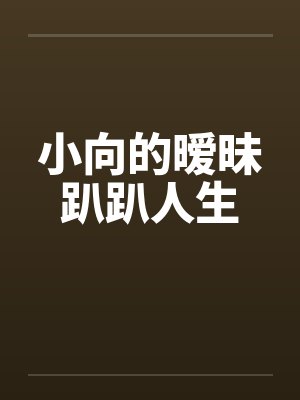 小向的暧昧趴趴人生by佚名