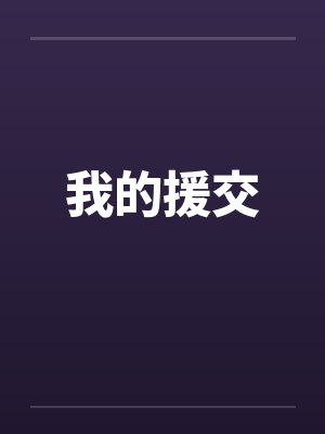 我的援交笔趣阁无弹窗