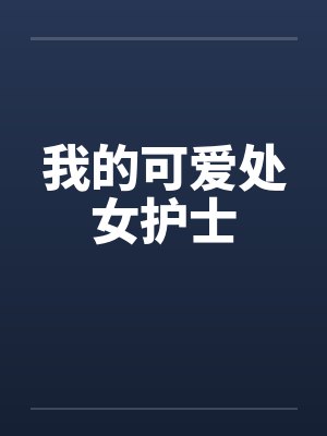 我的可爱处女护士by佚名