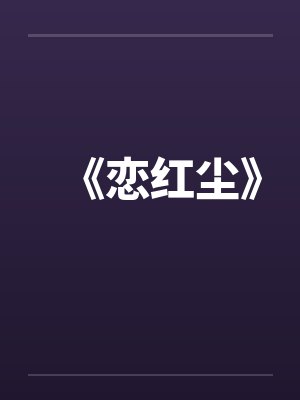 《恋红尘》