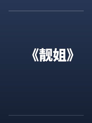 《靓姐》