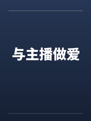 与主播做爱