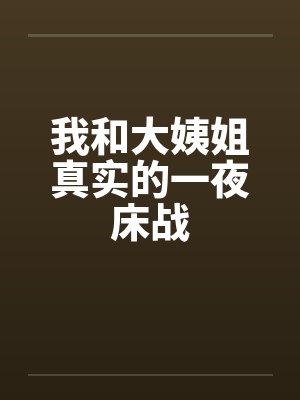 我和大姨姐真实的一夜床战by佚名笔趣阁无弹窗