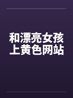 和漂亮女孩上黄色网站by佚名