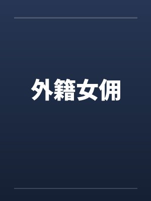 外籍女佣
