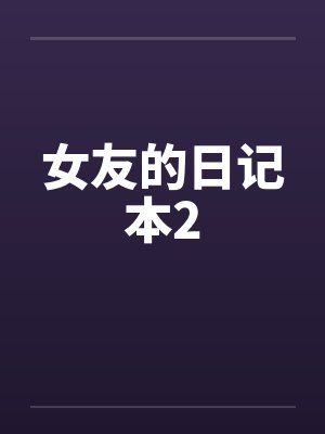 女友的日记本2by佚名笔趣阁无弹窗