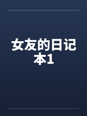 女友的日记本1笔趣阁无弹窗