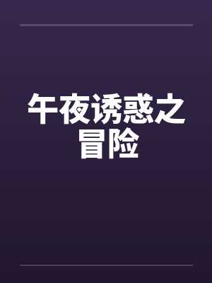 午夜诱惑之冒险by佚名