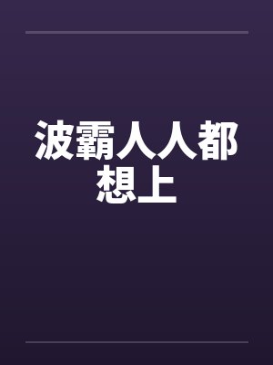 波霸人人都想上