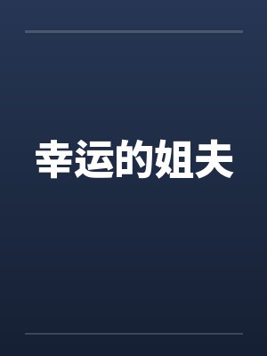 幸运的姐夫