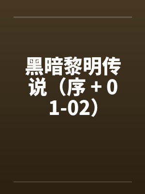 黑暗黎明传说（序 + 01-02）