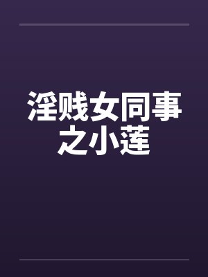 淫贱女同事之小莲