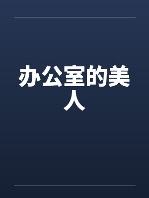 办公室的美人by佚名