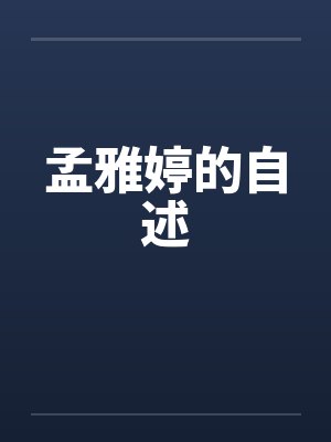 孟雅婷的自述