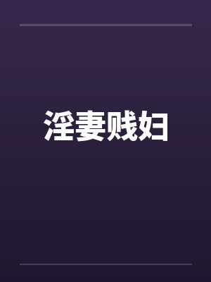 淫妻贱妇