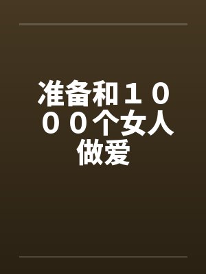 准备和１０００个女人做爱by佚名