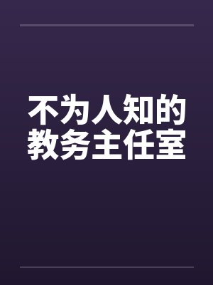 不为人知的教务主任室