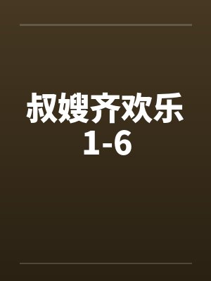 叔嫂齐欢乐1-6by佚名笔趣阁无弹窗