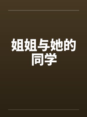 姐姐与她的同学笔趣阁无弹窗