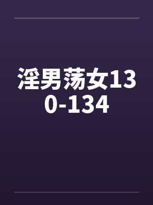 淫男荡女130-134