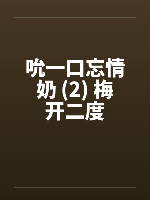吮一口忘情奶 (2) 梅开二度by佚名笔趣阁无弹窗
