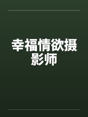 幸福情欲摄影师by佚名