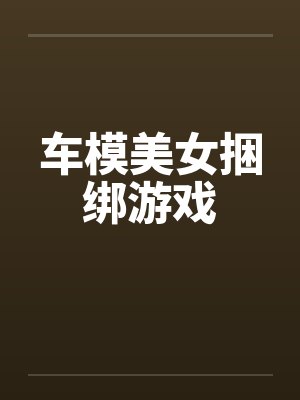 车模美女捆绑游戏
