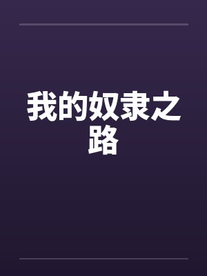 我的奴隶之路by佚名