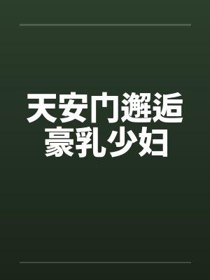 天安门邂逅豪乳少妇