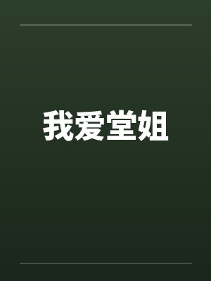 我爱堂姐by佚名笔趣阁无弹窗