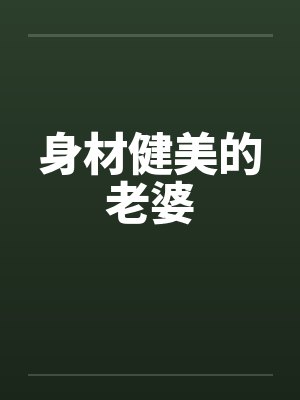 身材健美的老婆