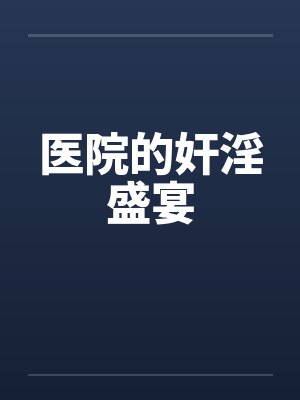 医院的奸淫盛宴by佚名
