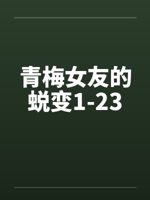 青梅女友的蜕变1-23by佚名笔趣阁无弹窗