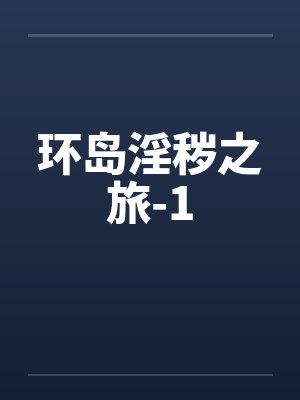 环岛淫秽之旅-1